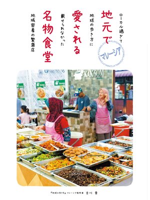 cover image of マレーシア 地元で愛される名物食堂 ローカル過ぎて地球の歩き方に載せられなかった地域密着の繁盛店